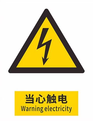警jing示shi贴 当心触电 10张/组