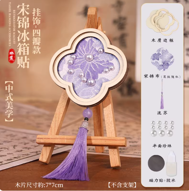 非遗手工宋锦苗银冰箱贴 四瓣花-宋锦冰箱贴【材料包】