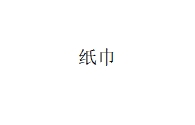 纸巾