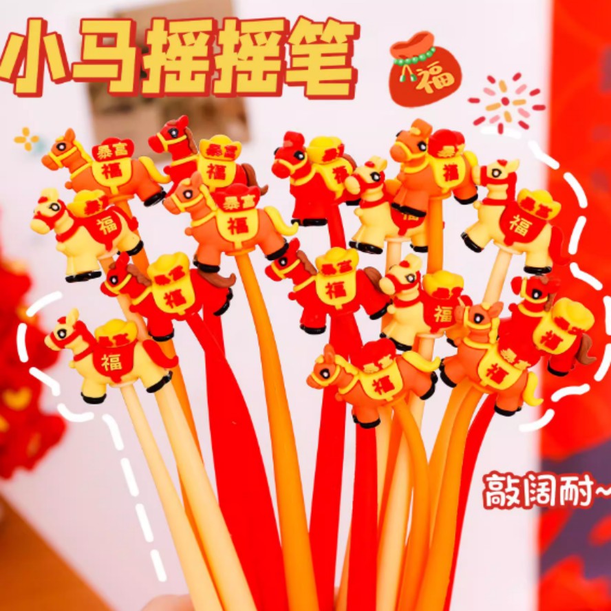 马年摇摇笔混发10支