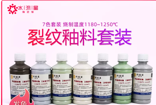 7色裂纹釉料