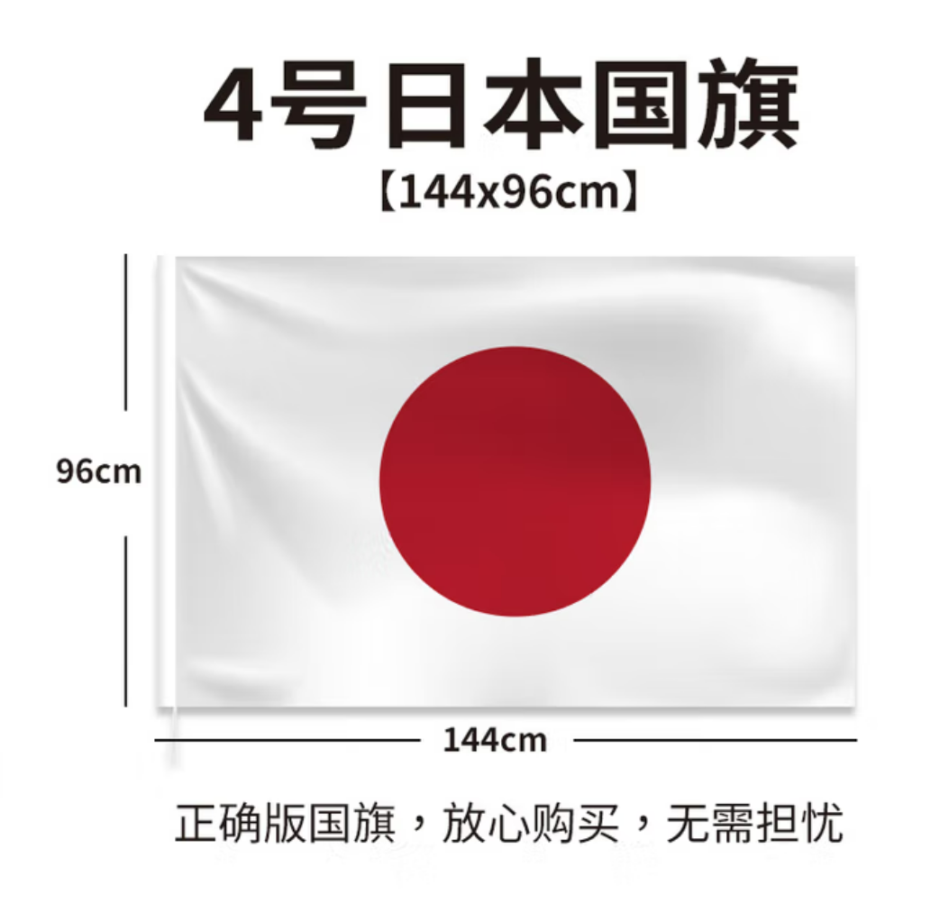 日本国旗 4号