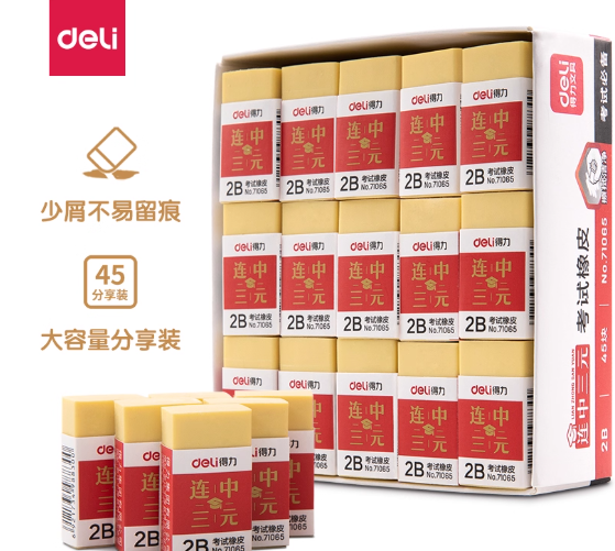考试橡皮
