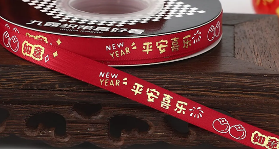 2026新年丝带过年喜庆礼品包装蛋糕彩带红色烫金 平安喜乐