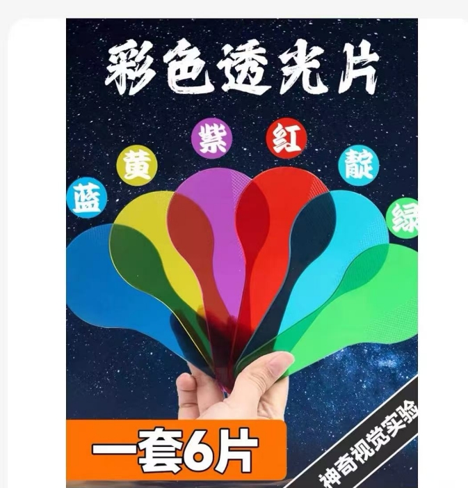 彩色透光片