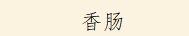 香肠