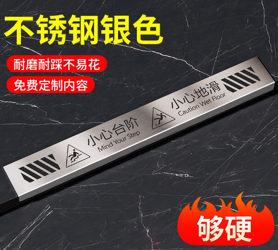 不锈钢小心台阶地贴