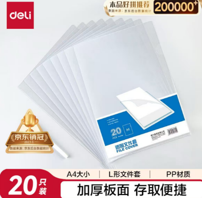 得力20只装单片两页式L型文件袋
