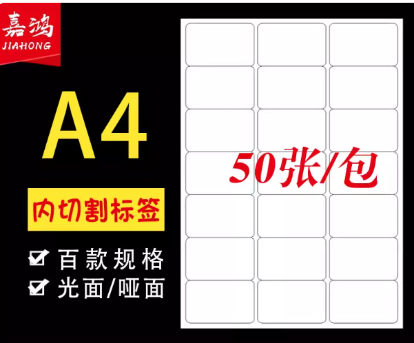 不用切割不干胶姓名贴A4