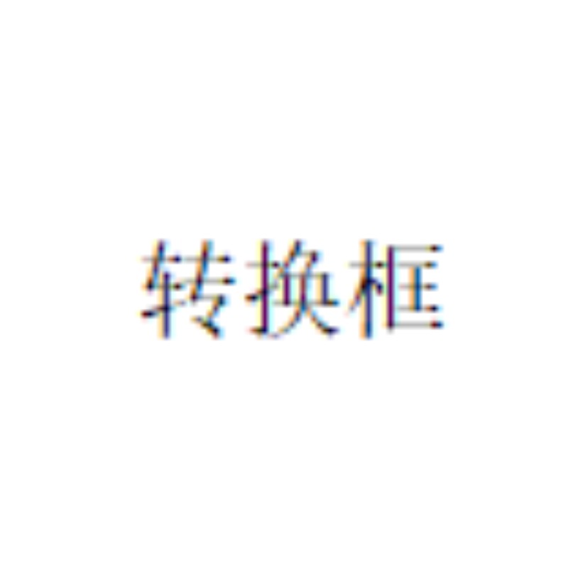 国产 转换框