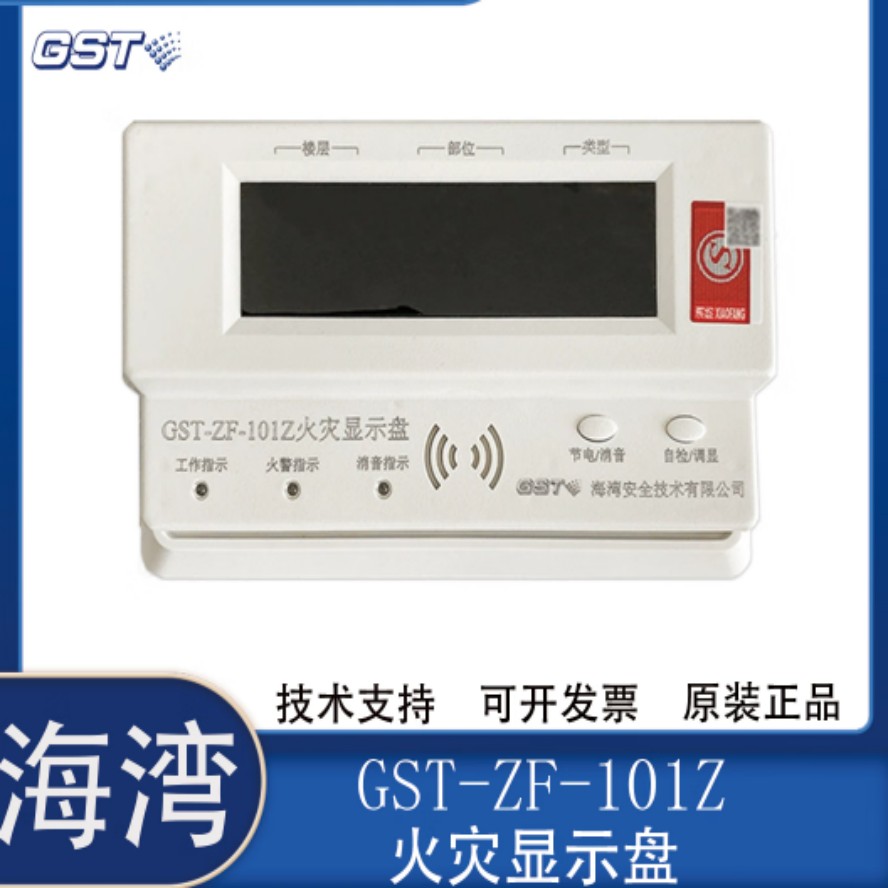 火灾显示盘GST-ZF-101Z