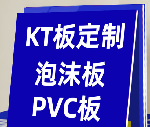 定制KT板 44*40