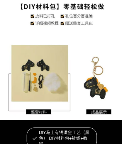马年钥匙扣DIY材料包