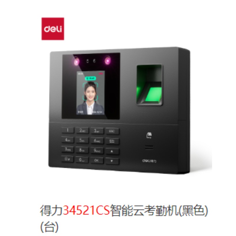 得力考勤机