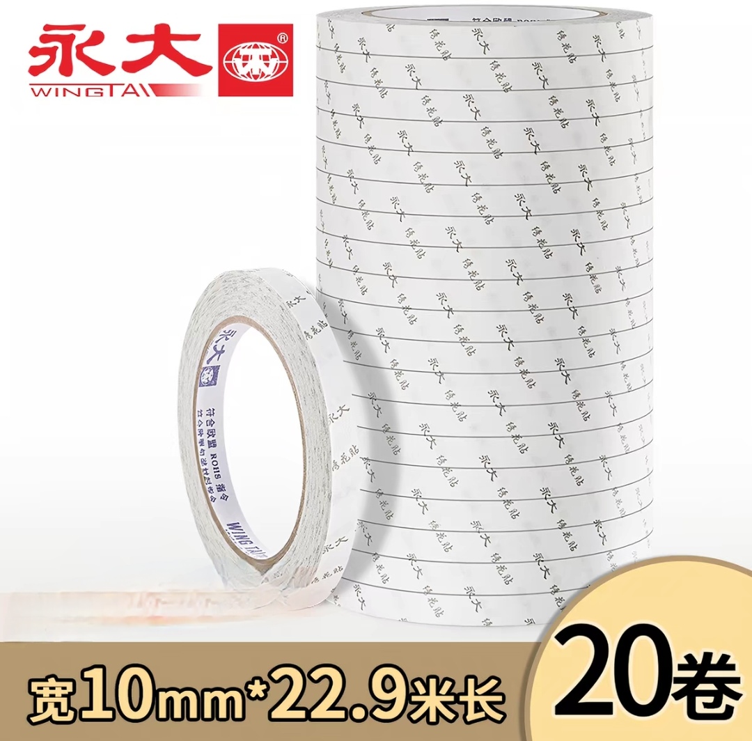 永大10mmx22.9m双面胶20卷/筒