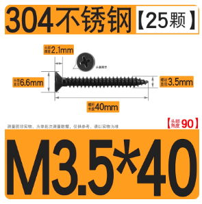 304不锈钢自攻螺丝 304黑色M3.5*40【25颗】