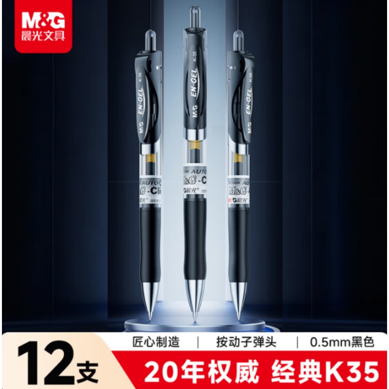 晨光K35黑色中性笔 080