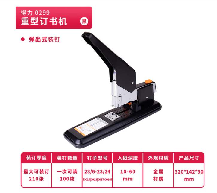 得力0299重型订书机 080
