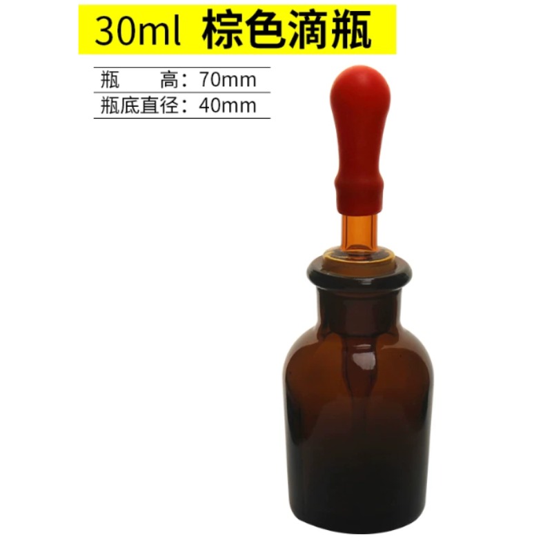 30ml棕滴瓶 10个/份