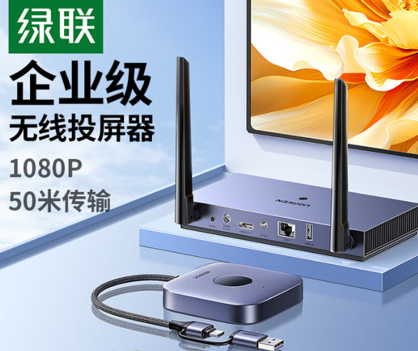 绿联HDMI无线投屏器USB/Type-C会议同屏器点对点50米传输15349