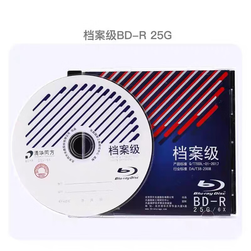 清华同方 档案级蓝光刻录盘