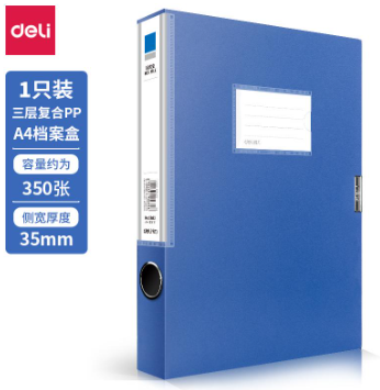 得力 档案盒 5682 A4 35mm  蓝色