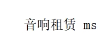 音响租赁
