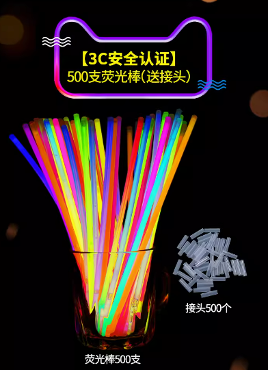 【3C安全认证】500支荧光棒（送接头）