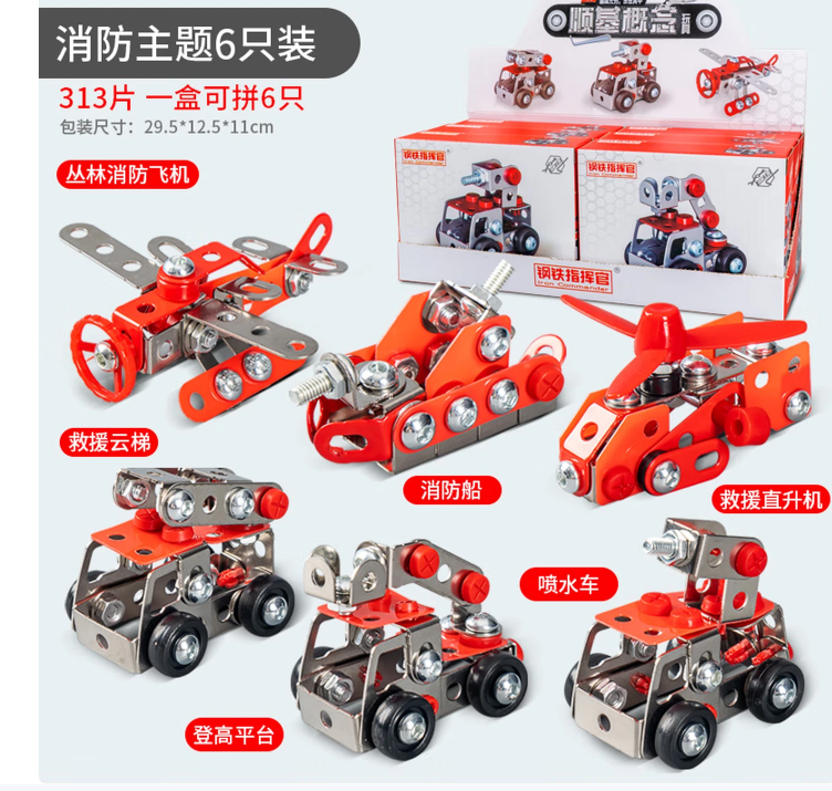 拧螺丝组装玩具男孩益智金属可组装拆卸车动手能力训练 消防主题【一盒可拼6只】