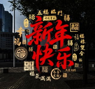 喜乐2026对贴 2张装 马年专属新年玻璃贴纸