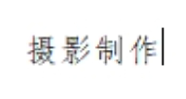 摄影制作服务