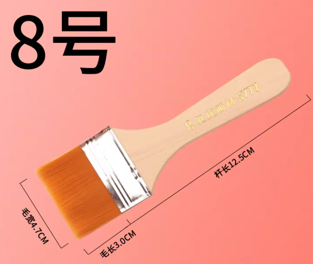 排刷8号