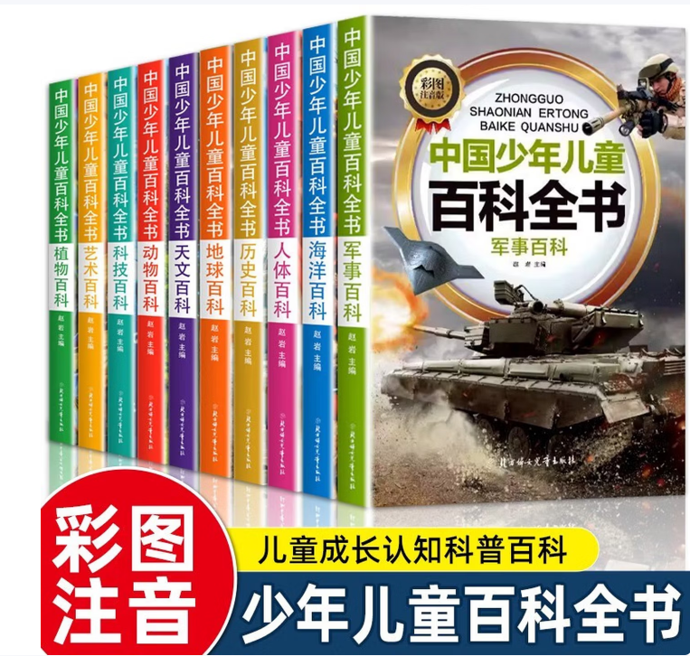 中国少年儿童百科全书10册正正版