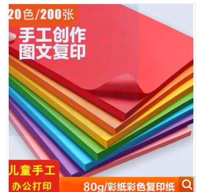 【20色】A4彩纸/80克（200张）