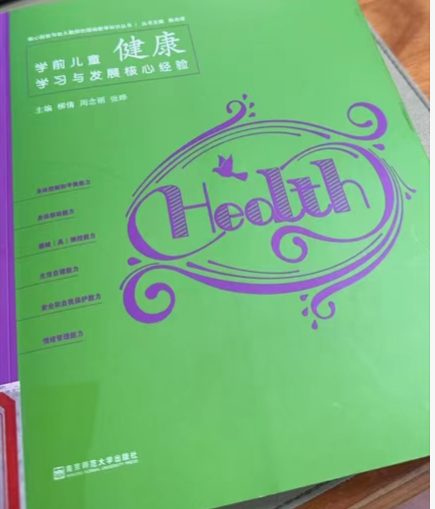 图书（学前儿童健康学习与发展核心经验）
