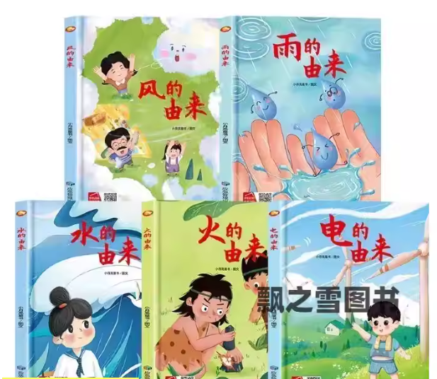 图书《风雨雷电火的由来》全五册
