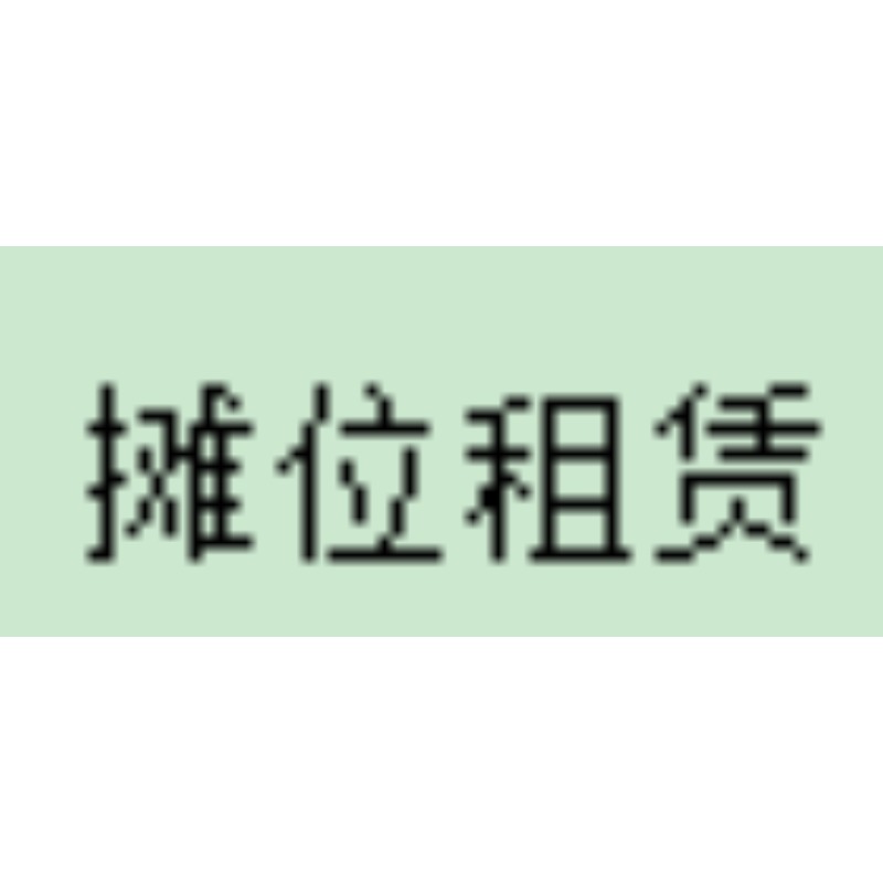 摊位租赁