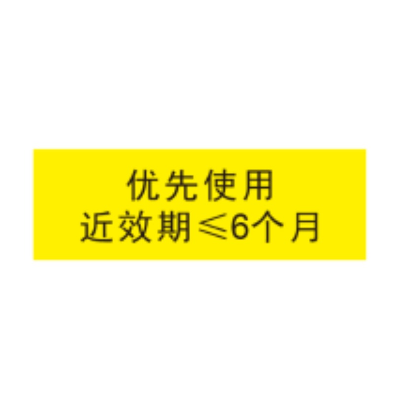 近效期标识（小于6个月）