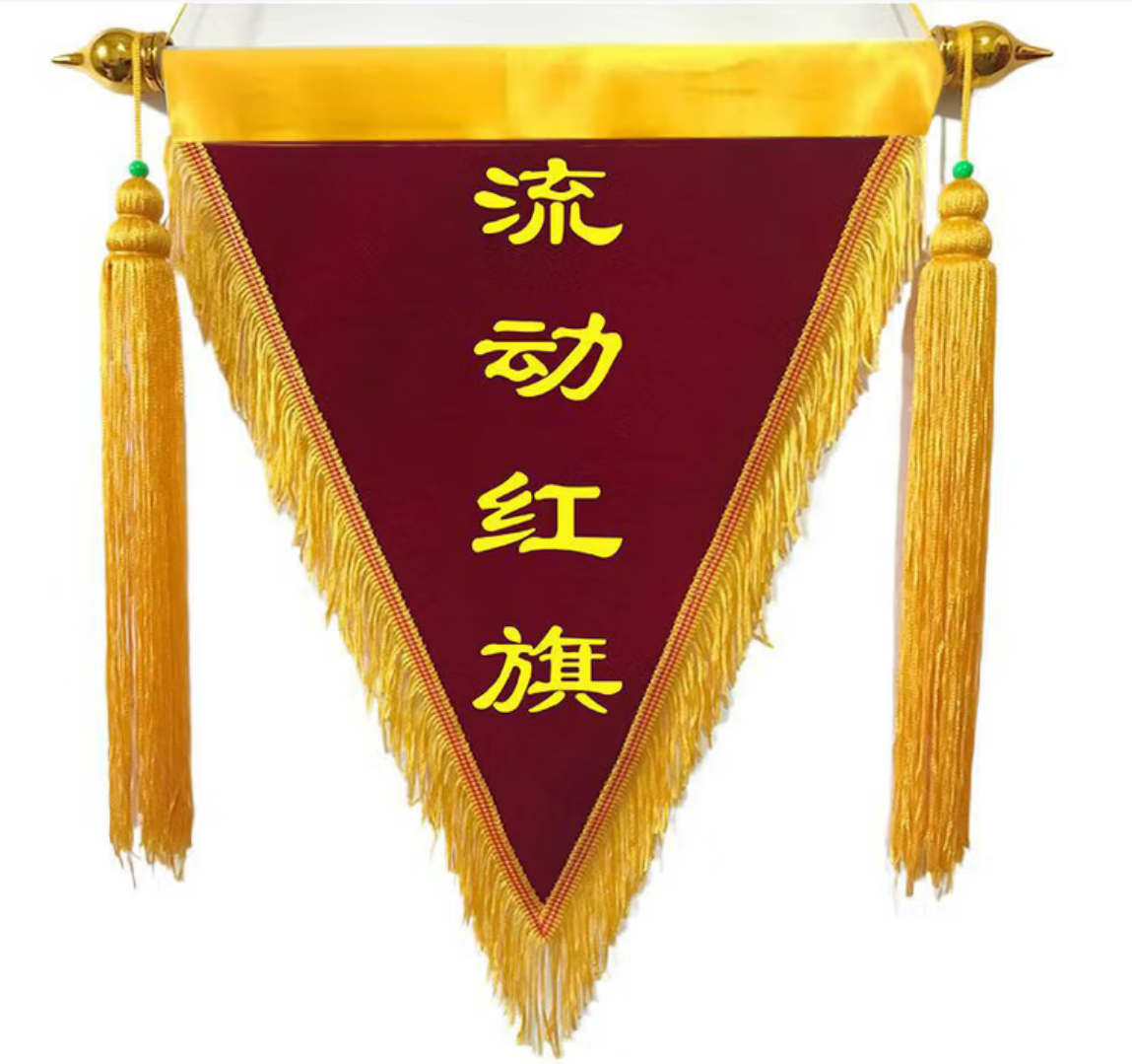 流动红旗