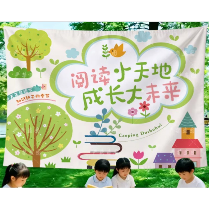 阅读美好-02宣传背景布绒布宽150cm高130CM+卷边绳子