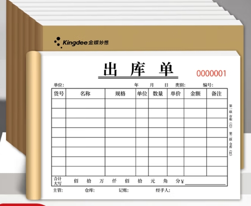 出库本