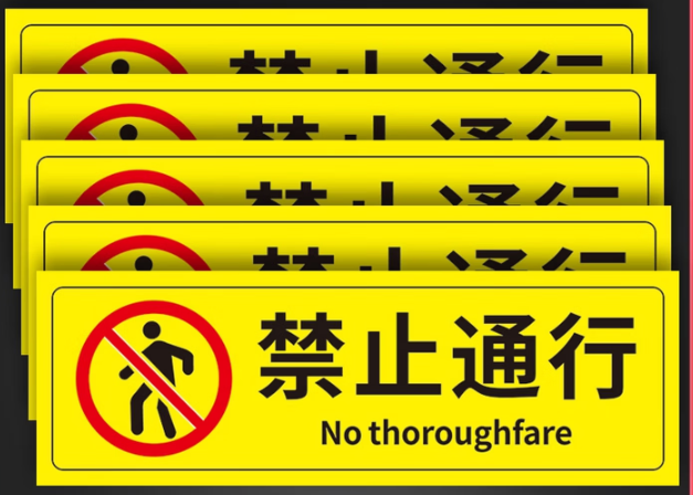 学生止步